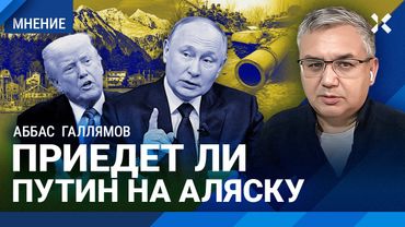 ГАЛЛЯМОВ: Приедет ли Путин на Аляску. Кто победит — он или Трамп. Кто в Кремле против войны