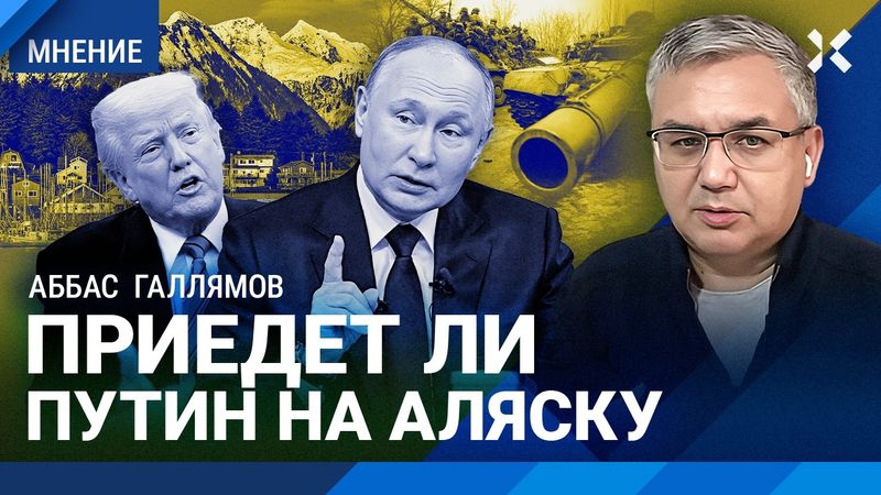 ГАЛЛЯМОВ: Приедет ли Путин на Аляску. Кто победит — он или Трамп. Кто в Кремле против войны