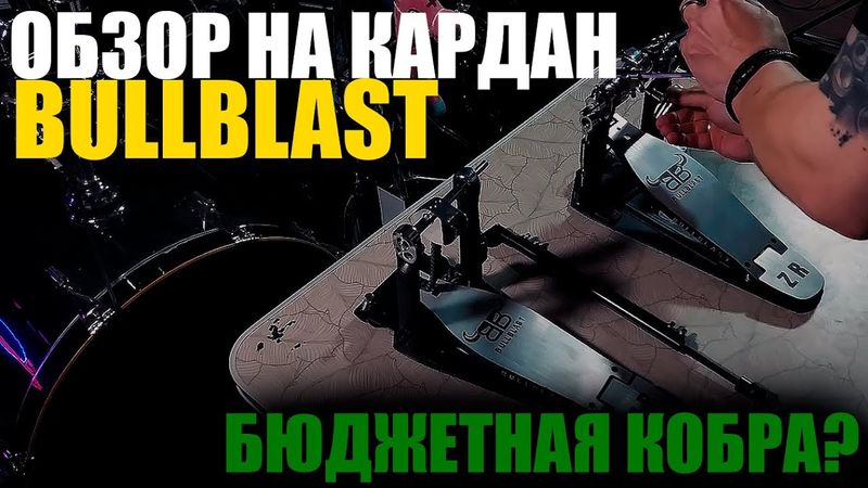 Честный обзор на двойную педаль BULLBLAST
