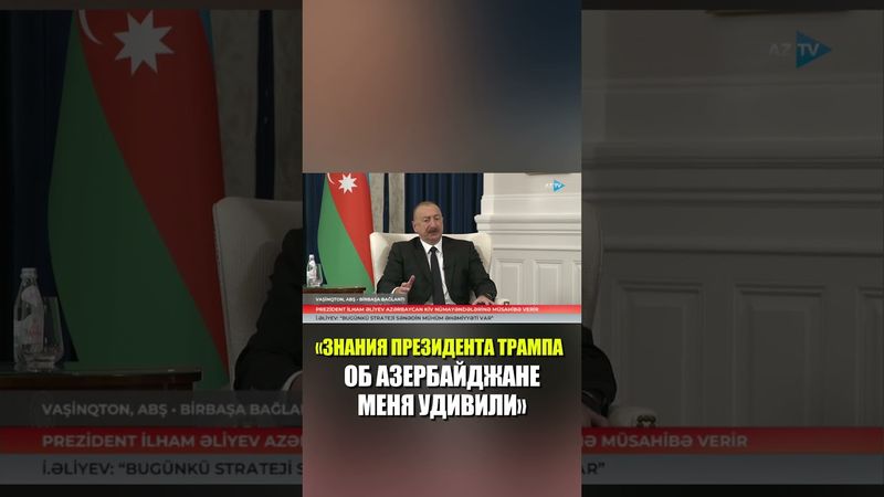 Президент Ильхам Алиев: Знания Президента Трампа об Азербайджане меня удивили