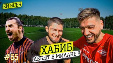 ХАБИБ - чего БОИТСЯ КРИШТИАНУ | мотивация от ЗЛАТАНА и ДЕБЮТ в ФУТБОЛЕ