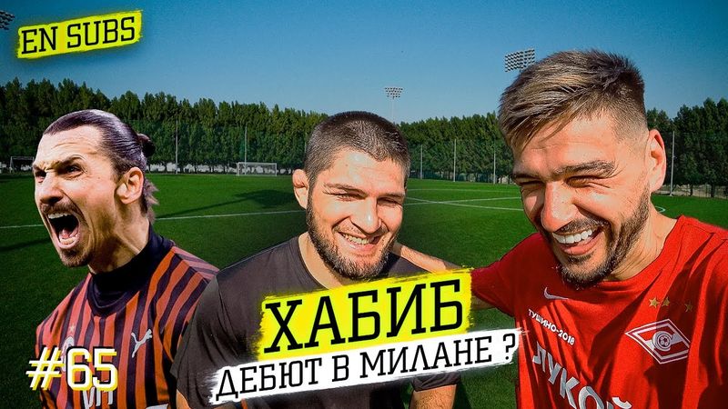 ХАБИБ - чего БОИТСЯ КРИШТИАНУ | мотивация от ЗЛАТАНА и ДЕБЮТ в ФУТБОЛЕ