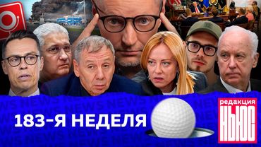 Редакция News: 183-я неделя