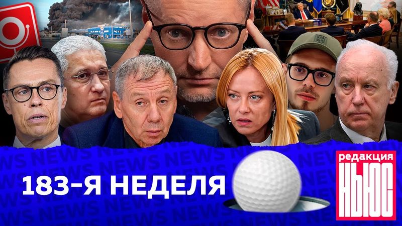 Редакция News: 183-я неделя