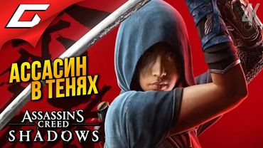 НОВЫЙ АССАСИН: Тени ➤ Assassin’s Creed Shadows ◉ Прохождение 1