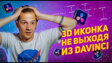 АНИМИРОВАННАЯ 3D иконка/логотип в Davinci Resolve БЕЗ 3D РЕДАКТОРОВ