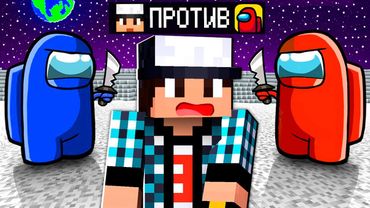 МАЙНКРАФТ НО ЗА МНОЙ ОХОТЯТСЯ ПРЕДАТЕЛИ AMONG US!
