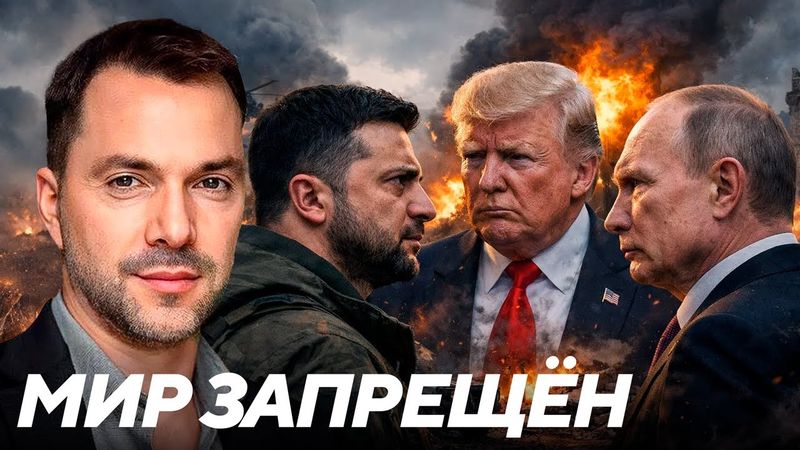 Арестович: Почему Трампу не дают остановить войну