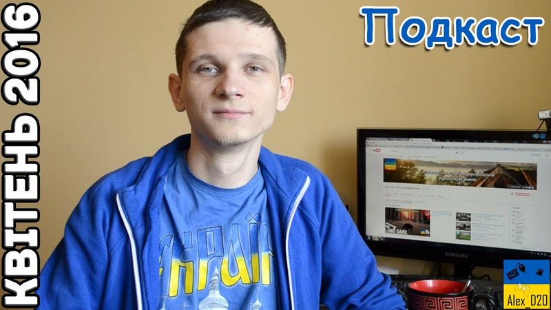 Подкаст. Квітень 2016. Нас 4000!
