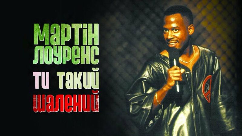 Martin Lawrence - You so crazy 1994 (Special Ukrainian Edition)