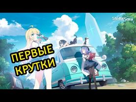ПЕРВЫЕ КРУТКИ НОВИНКА Stella Sora