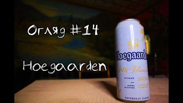 Огляд пива Hoegaarden [Андрій Безсовісний | Огляд №14]