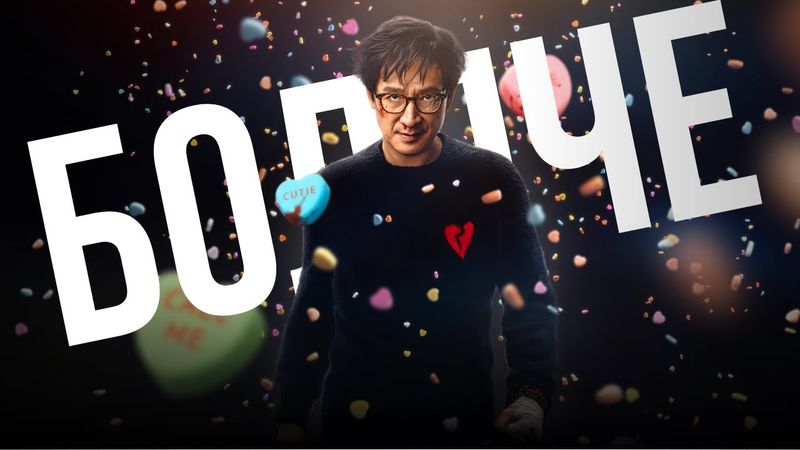 Кіно, яке ВБИВАЄ МОЗОК - "Любов зла"