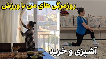 از صبح تا شب کنارم 😍 ورزش خونه، خرید و پخت و پز خونگی