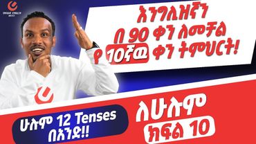 የ 90 ቀናት እንግሊዝኛ ክፍል 10 /90 days English  part 10-ሁሉም 12 tenses