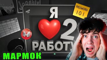 (VR) Я ❤️ Работу | Часть 2 (Job Simulator) МАРМОК РЕАКЦИЯ
