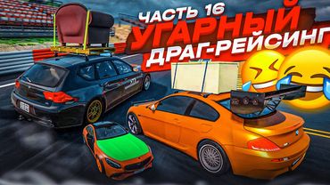 УГАРНЫЙ И РАНДОМНЫЙ ДРАГ-РЕЙСИНГ! ЧЕМПИОНАТ ДРАГСТЕРОВ! ЧАСТЬ 16! (BEAM NG DRIVE)