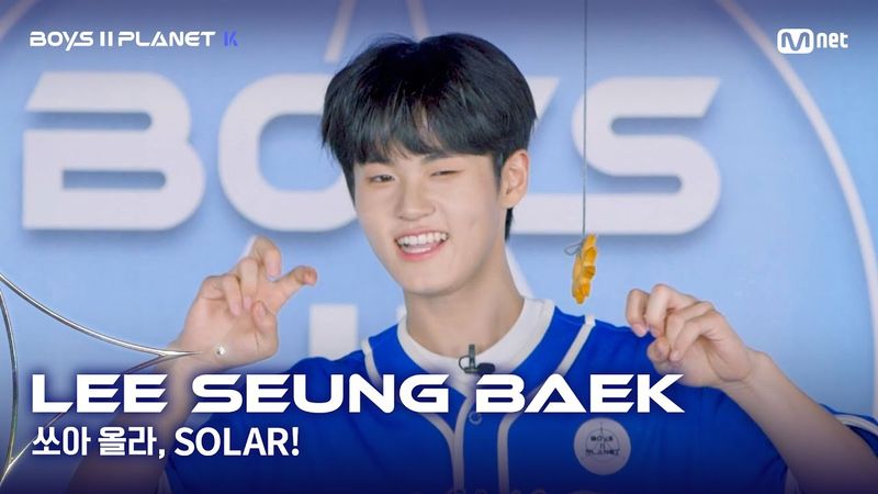 [BOYS II PLANET K] 이승백 LEE SEUNG BAEK | 어디까지 올라가는 거예요↗ '쏘아 올라, SOLAR!'