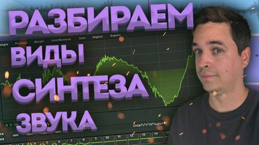 ВИДЫ СИНТЕЗА ЗВУКА ПОДРОБНЫЙ РАЗБОР