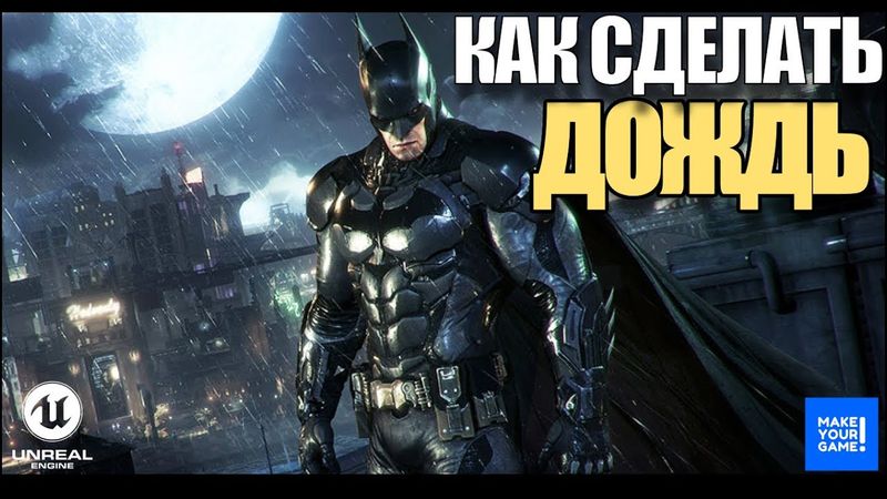 Как сделать дождь в Unreal Engine 5 | Niagara System | Уроки Unreal Engine 5
