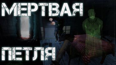 Dayz Неудержимые #2 Мёртвая петля