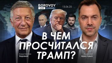 Арестович: В чем просчитался Трамп? @borovonovodvo