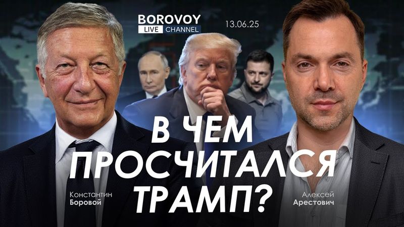 Арестович: В чем просчитался Трамп? @borovonovodvo