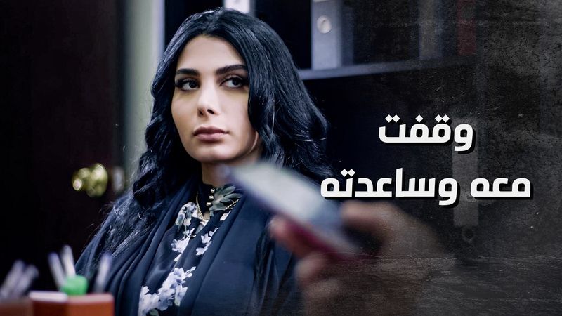 وقفت معه وعم تساعده بالرغم من انه كل الادلة ضده 😥 ـ بدم بارد