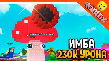 🔥 ИМБА 230К УРОНА! ЛУЧШЕЕ РАСТЕНИЕ ГРИБ 🍄 РАСТЕНИЯ ПРОТИВ БРЕЙНРОТОВ ROBLOX Plants vs Brainrot