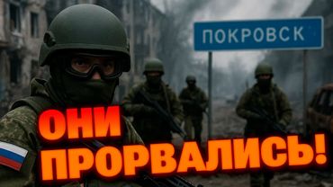 ⚡️ Оккупанты прорвались в Покровск: ВСУ держат оборону!