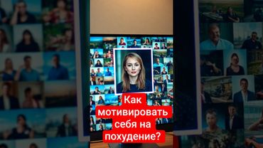 Самая сильная мотивация на похудение!