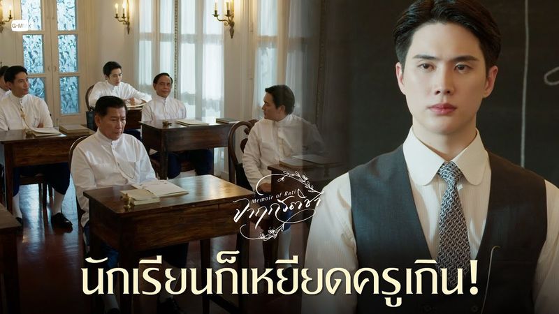 นักเรียนก็เหยียดครูเกิน! | จาฤกรติชา Memoir Of Rati