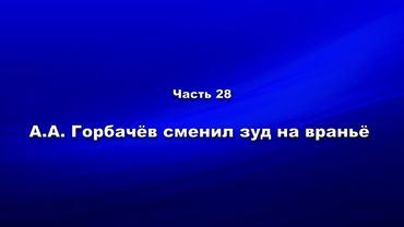 А.А. Горбачёв сменил зуд на враньё. Методика и технология «Школы покаяния». Часть 28