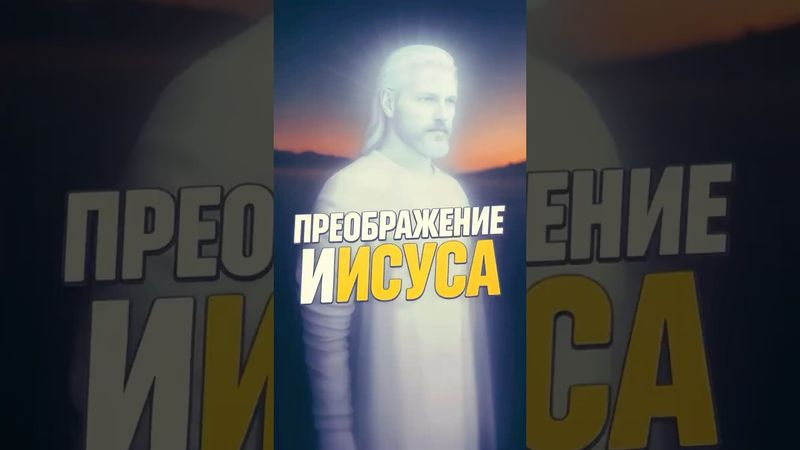 Преображение Иисуса Христа на горе ⁉️(Мар 9:2-8📖) #библия