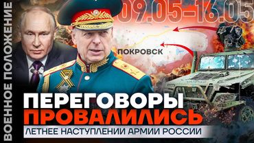 ПЕРЕГОВОРЫ ПРОВАЛИЛИСЬ | ЛЕТНЕЕ НАСТУПЛЕНИЕ АРМИИ РФ | ❗️ ВОЕННОЕ ПОЛОЖЕНИЕ