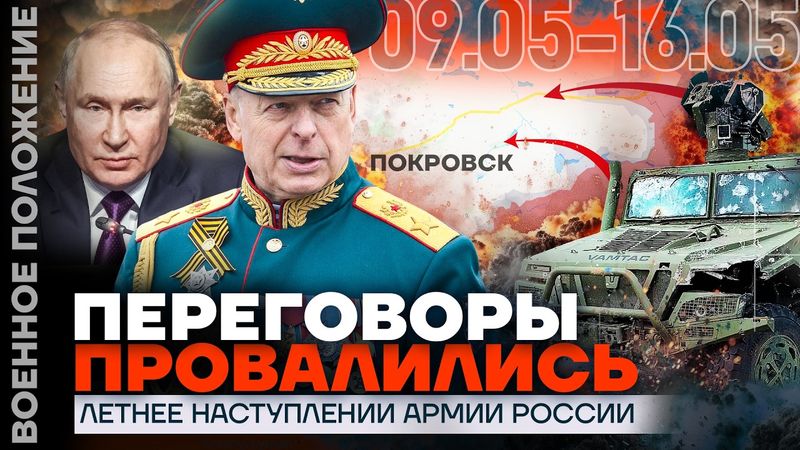 ПЕРЕГОВОРЫ ПРОВАЛИЛИСЬ | ЛЕТНЕЕ НАСТУПЛЕНИЕ АРМИИ РФ | ❗️ ВОЕННОЕ ПОЛОЖЕНИЕ