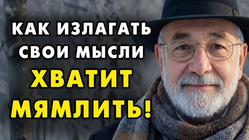 Как легко и просто говорить свои мысли. Как формулировать фраза и слова. Еврейская мудрость