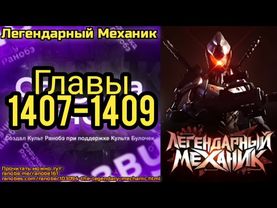Ранобэ Легендарный Механик Главы 1407-1409