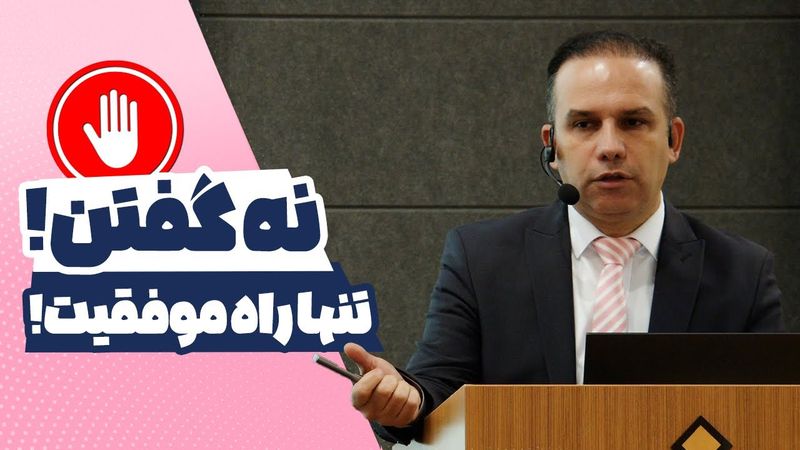 نه گفتن: تنها راه موفقیت!