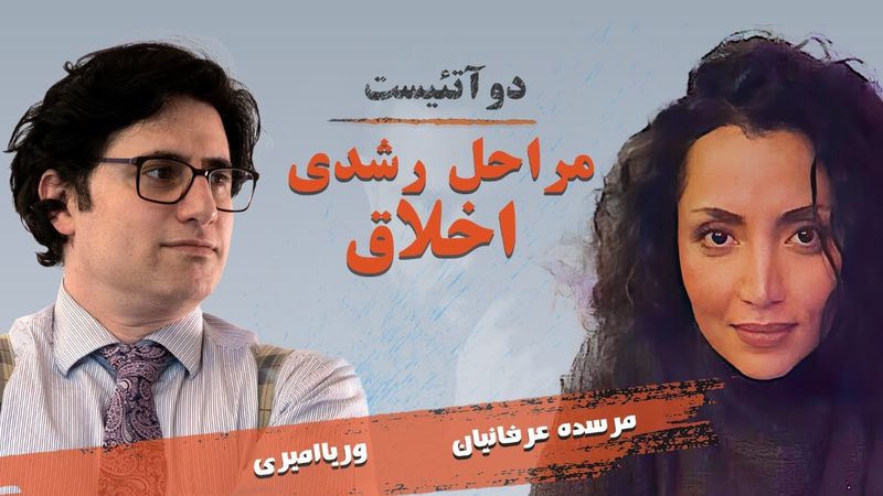 2Atheists_Veria Amiri_Dr Mercede Erfanian «دوآتئیست: وریا امیری مرسده عرفانیان «مراحل رشدی اخلاق