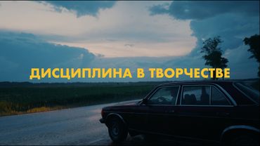 Дисциплина в творчестве | vlog6