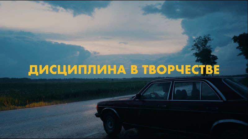Дисциплина в творчестве | vlog6