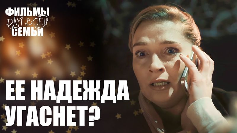 😢Після падіння: як ПОВЕРНУТИ все, що втрачено? МЕЛОДРАМИ 2025. СІМЕЙНІ ФІЛЬМИ. НОВИНКИ КІНО