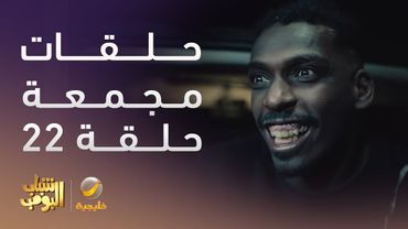 حلقات مجمعة من مسلسل شباب البومب الحلقة 22