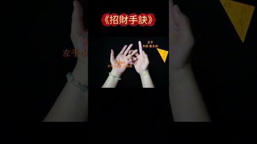 《招財手訣》道家古法秘傳，一學就靈！轉運招財，福氣自來！接了，轉發，好運來！#生肖 #財運 #運勢 #屬相 #風水 #命理