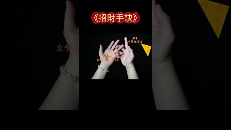 《招財手訣》道家古法秘傳，一學就靈！轉運招財，福氣自來！接了，轉發，好運來！#生肖 #財運 #運勢 #屬相 #風水 #命理