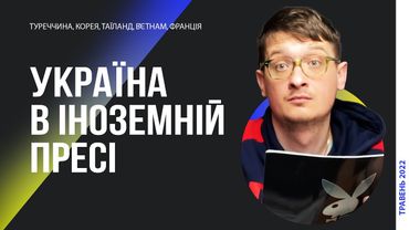 Україна в іноземних ЗМІ: Туреччина, Корея, Таїланд, Філіпіни, Вʼєтнам, Франція. Новини про Україну?