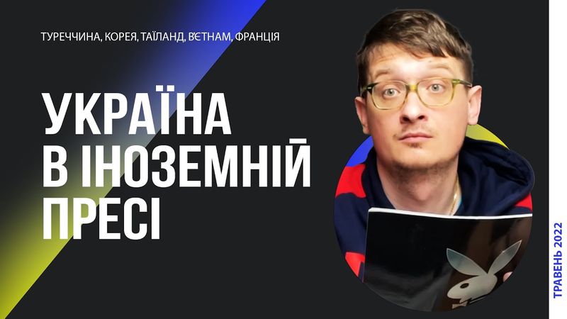 Україна в іноземних ЗМІ: Туреччина, Корея, Таїланд, Філіпіни, Вʼєтнам, Франція. Новини про Україну?
