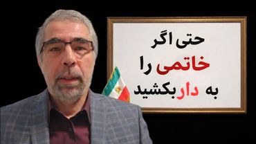 حتی اگر خاتمی را به دا ر بکشید...