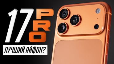 Долго с iPhone 17 Pro Max. Отзыв о самом мощном смартфоне Apple! БОЛЬШОЙ ОБЗОР